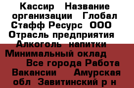 Кассир › Название организации ­ Глобал Стафф Ресурс, ООО › Отрасль предприятия ­ Алкоголь, напитки › Минимальный оклад ­ 35 000 - Все города Работа » Вакансии   . Амурская обл.,Завитинский р-н